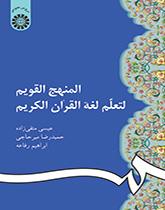 المنهج القويم لتعلم لغة القرآن الكريم