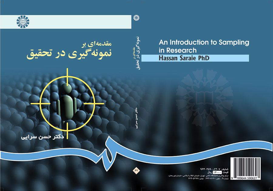 مقدمة في أخذ العينات في البحث
