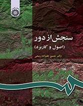 الاستشعار عن بعد (المبادئ والتطبيقات)