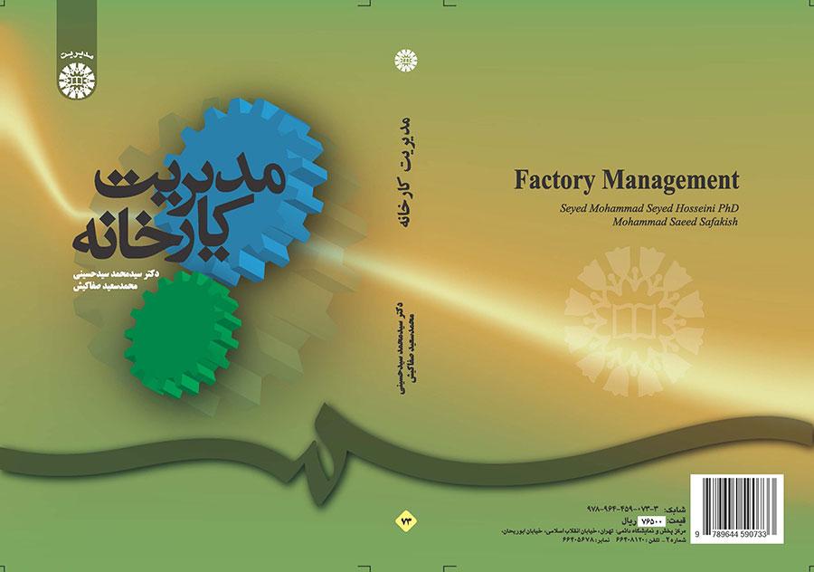 إدارة المصنع