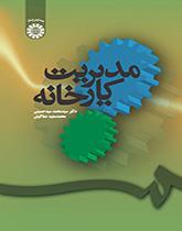 إدارة المصنع