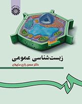 أسس علم الأحياء