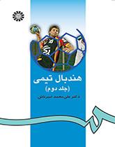 كرة اليد الجماعية (المجلد الثاني)