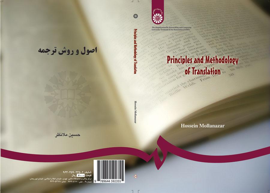 أسس الترجمة وأساليبها