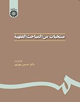 منتخبات من المباحث الفقهية