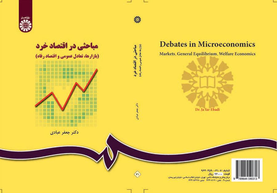 موضوعات في الاقتصاد الجزئي (السوق والتوازن العام واقتصاديات الرفاهية)