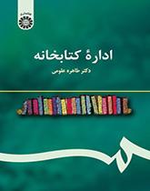 إدارة المكتبات