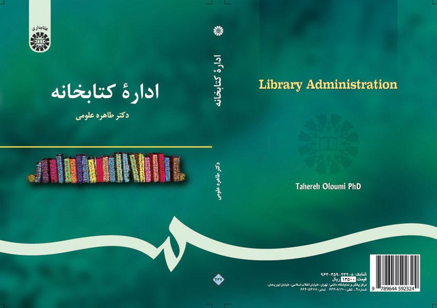 إدارة المكتبات
