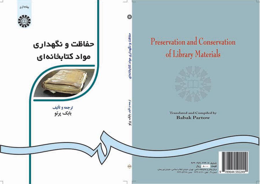 الحفظ والصيانة للمواد المكتبية