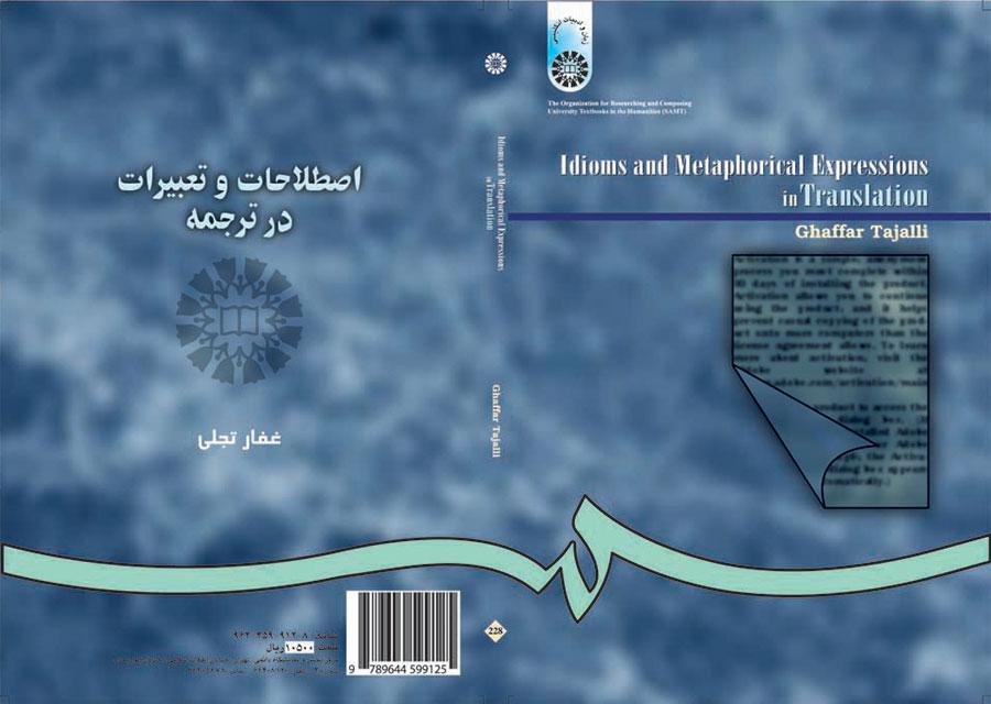 المصطلحات والتعابير في الترجمة