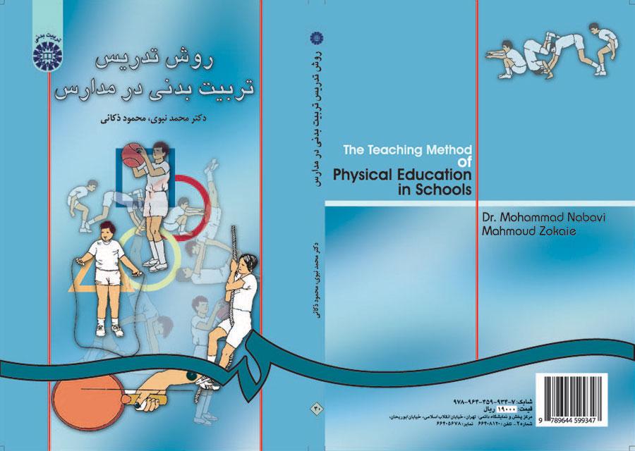 طرق تدريس التربية البدنية في المدارس