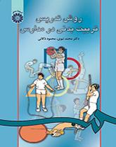 طرق تدريس التربية البدنية في المدارس