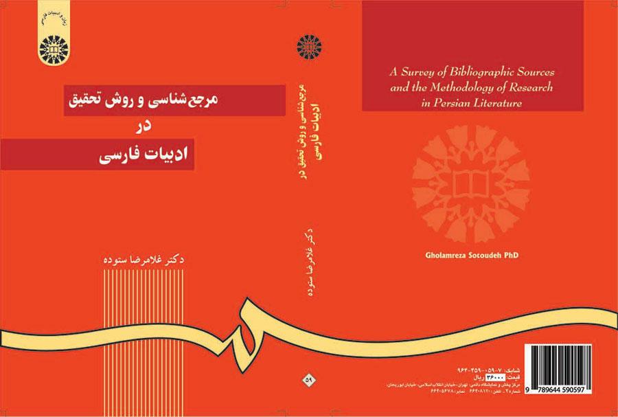 المصادر المرجعية ومنهجية البحث في الأدب الفارسي
