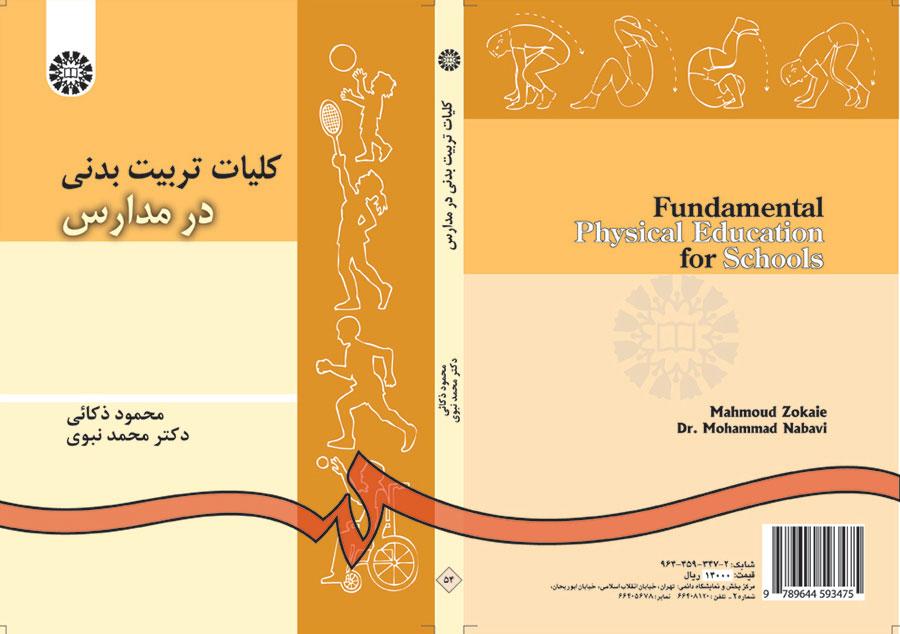 أساسيات التربية البدنية في المدارس