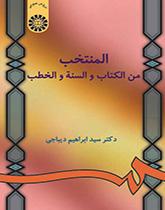 المنتخب من الكتاب والسنة والخطب