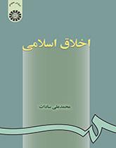 الأخلاق الإسلامية