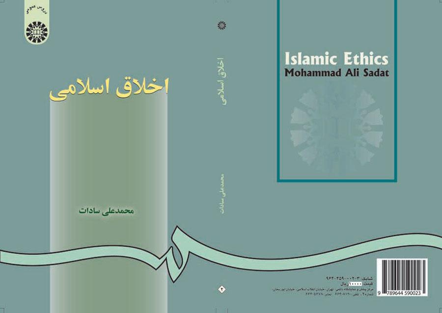 الأخلاق الإسلامية