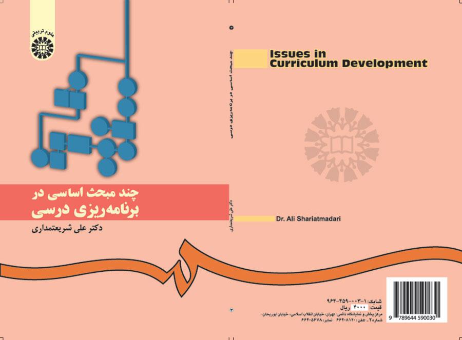 عدة الموضوعات الأساسية في التخطيط الدراسي