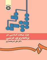 عدة الموضوعات الأساسية في التخطيط الدراسي