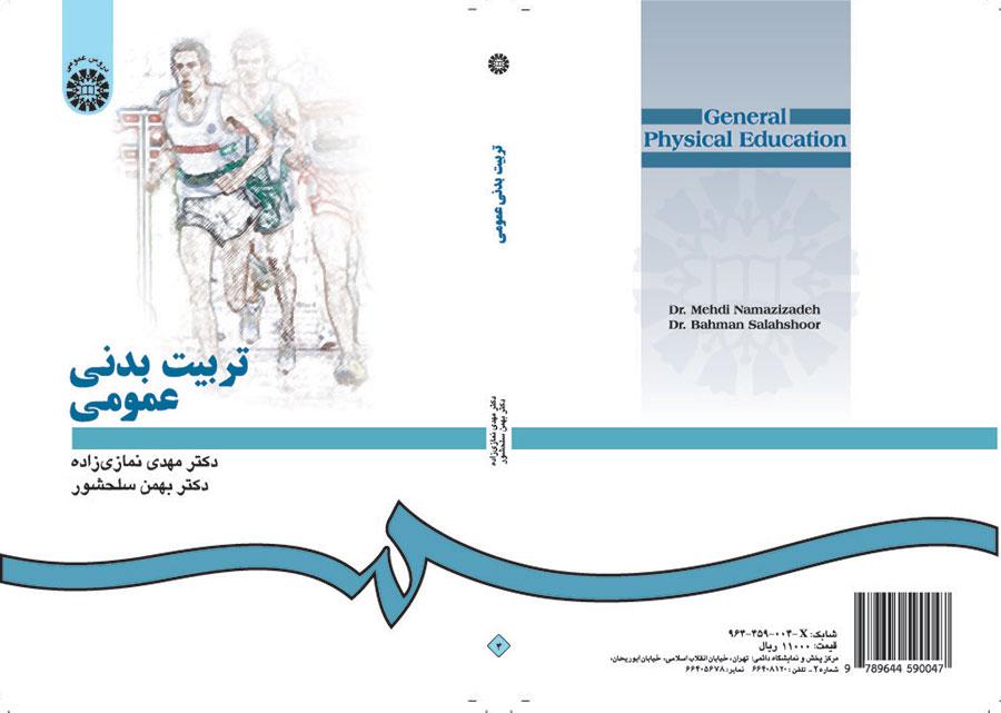 التربية البدنية العامة
