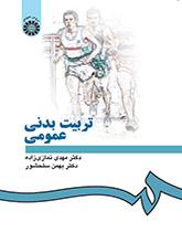 التربية البدنية العامة