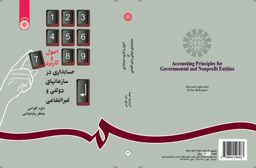 المبادئ المحاسبية للمنظمات الحكومية وغير الربحية