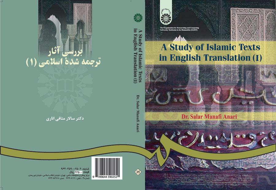 دراسة النصوص الإسلامية المترجمة (1)