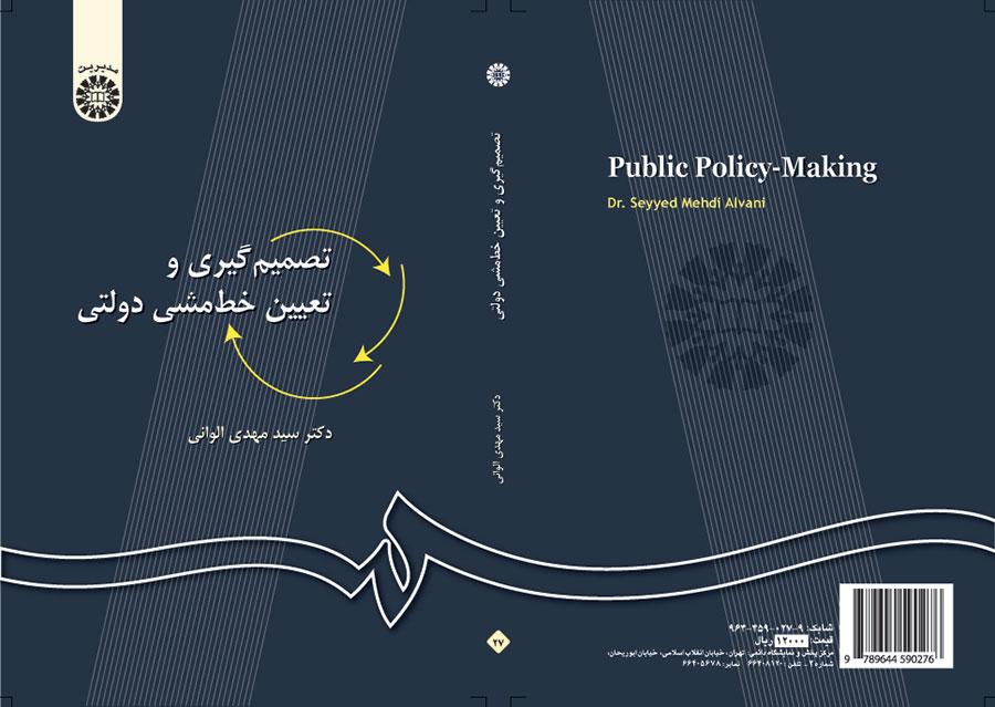 صنع القرار ورسم السياسات الحكومية