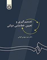 صنع القرار ورسم السياسات الحكومية