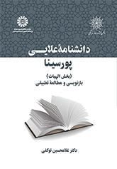 موسوعة علائي لابن سيناء (قسم الإلهيات) إعادة الصياغة ودراسة مقارنة