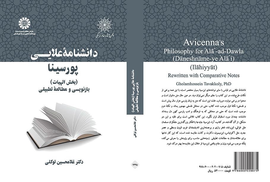 موسوعة علائي لابن سيناء (قسم الإلهيات) إعادة الصياغة ودراسة مقارنة