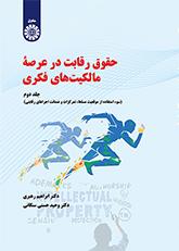 قانون المنافسة في الملكية الفكرية (المجلد الثاني): إساءة استخدام المركز المهيمن والتركيز وضمانات الأداء التنافسي