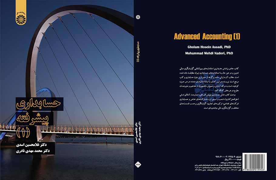 المحاسبة المتقدمة (1)