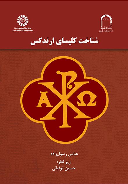 الكنيسة الأرثوذكسية