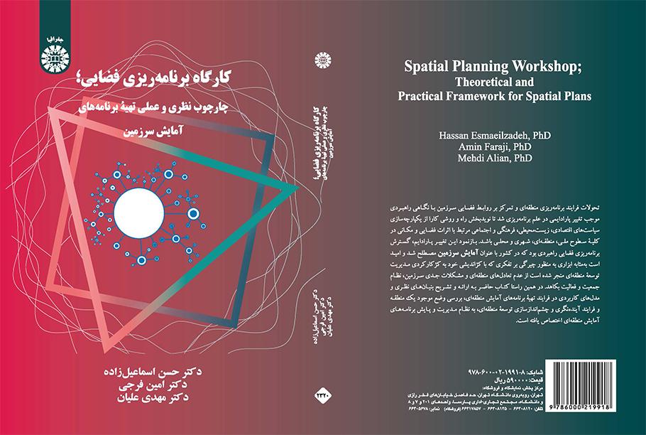ورشة التخطيط المكاني للفضاء: الإطار النظري والعملي للمخططات المكانية