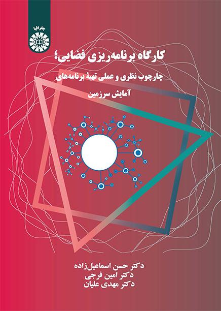 ورشة التخطيط المكاني للفضاء: الإطار النظري والعملي للمخططات المكانية