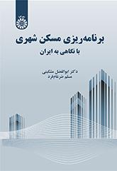 تخطيط الإسكان الحضري بالتركيز على إيران