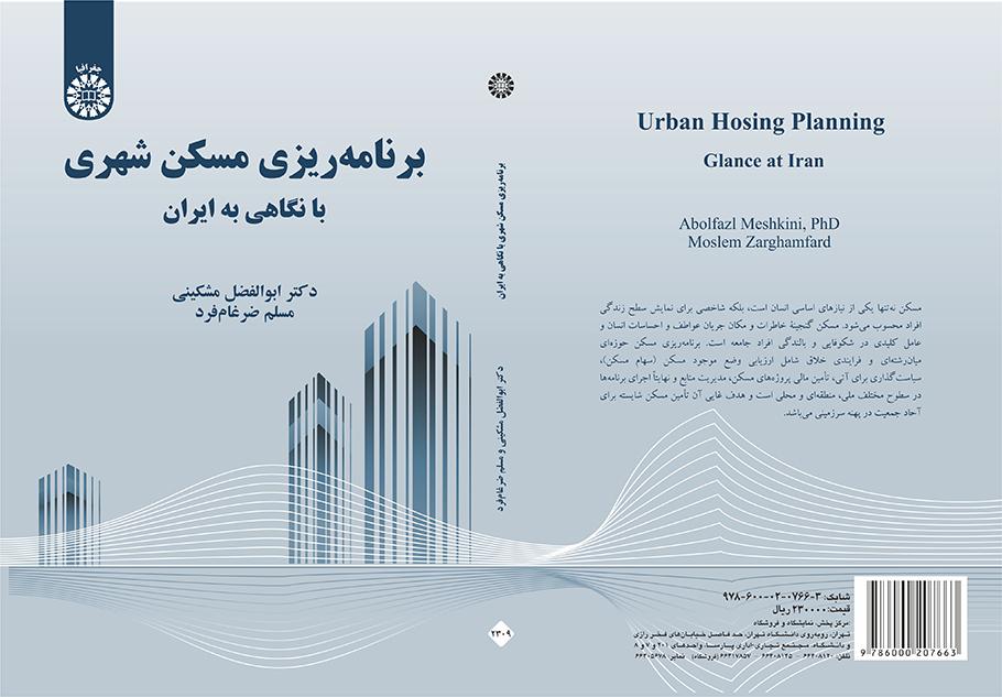 تخطيط الإسكان الحضري بالتركيز على إيران