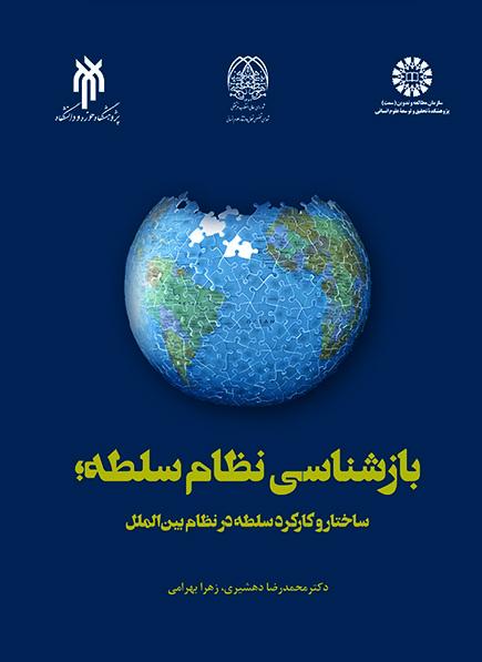 إعادة فهم نظام السلطة: الهيكلية ووظيفة السلطة في النظام الدولي