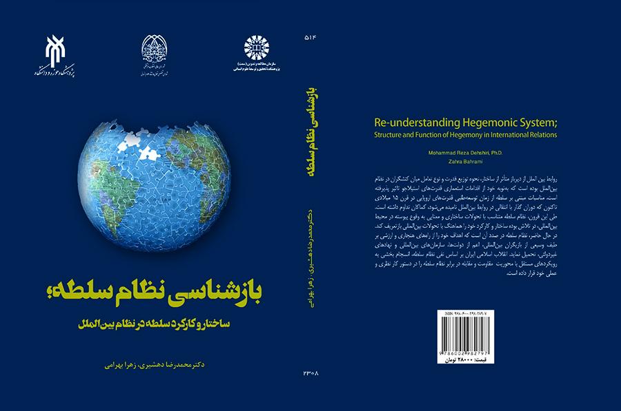 إعادة فهم نظام السلطة: الهيكلية ووظيفة السلطة في النظام الدولي