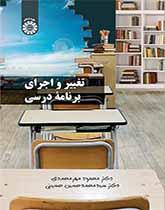 تغيير وتطبيق المناهج الدراسية