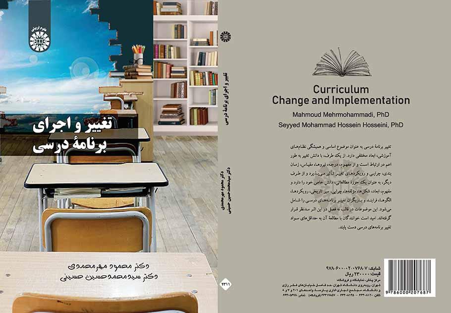 تغيير وتطبيق المناهج الدراسية