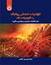 العمليات العشوائية المتطورة وتطبيقاتها (في الاقتصاد والإدارة والهندسة المالية)