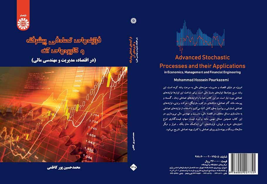 العمليات العشوائية المتطورة وتطبيقاتها (في الاقتصاد والإدارة والهندسة المالية)