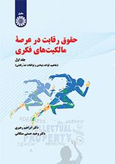 قانون المنافسة في الملكية الفكرية (المجلد الأول): المفاهيم والقواعد الأساسية والاتفاقيات المانعة للمنافسة