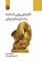 الأنماط السردية في الأساطير الفارسية