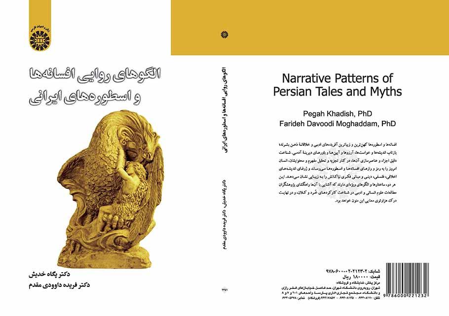 الأنماط السردية في الأساطير الفارسية