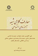 المعارف الكلامية عند الشيعة (التعاليم المتخصصة)