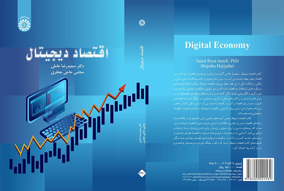 الاقتصاد الرقمي