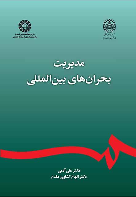 إدارة الأزمات الدولية